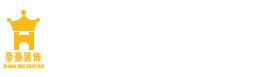 池州市帝豪建筑裝飾工程有限公司